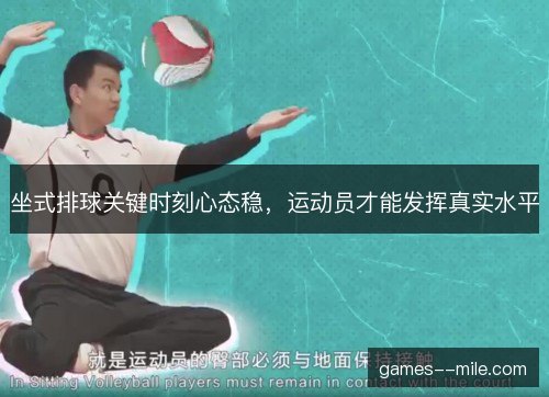 坐式排球关键时刻心态稳，运动员才能发挥真实水平