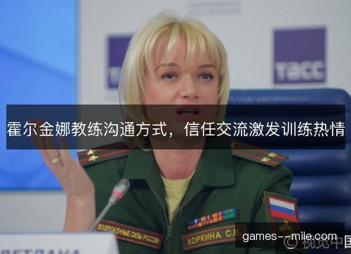 霍尔金娜教练沟通方式，信任交流激发训练热情