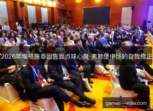 2026年埃格施泰因直面点球心魔 弗赖堡中场的自我修正